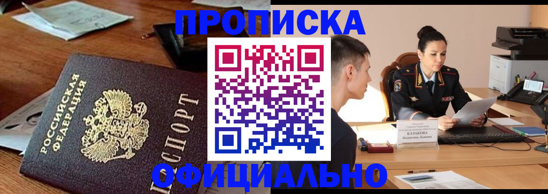 купить прописку в Тюмени